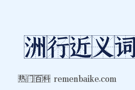 滃洲行近义词是什么意思的图片